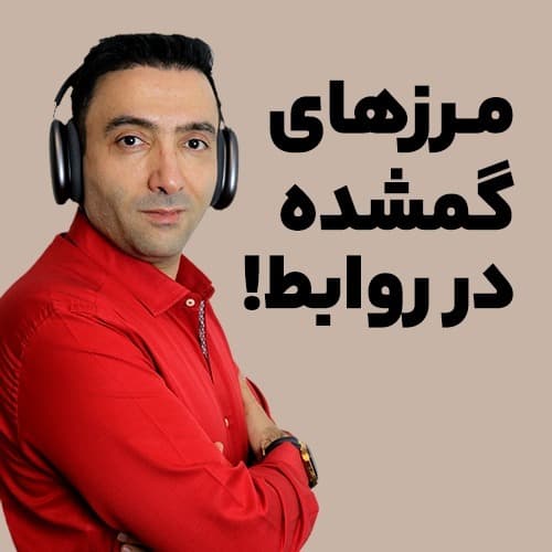 مرزهای گمشده در روابط