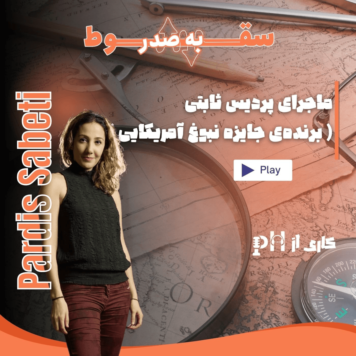یکی از ۱۰ زن تاثیرگذار جهان (سقوط به صدر - قسمت ۶)