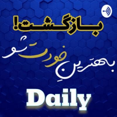 بهترین خودت شو: بازگشت علی یکانی! (بعد از یک سالَ و اندی)