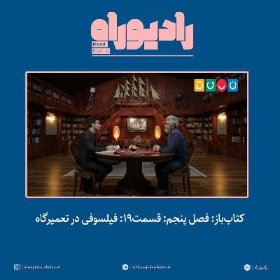 کتاب‌باز: فصل‌ پنجم: قسمت۱۹: فیلسوفی در تعمیرگاه