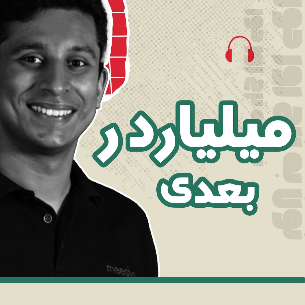 میلیاردر بعدی | 01 | اپلیکیشنی که هر روز شماره یک بود