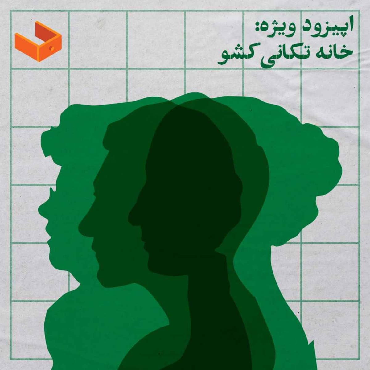 خانه‌تکانی کشو