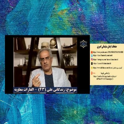 زندگانی علی (۴۳) - الغارات معاویه