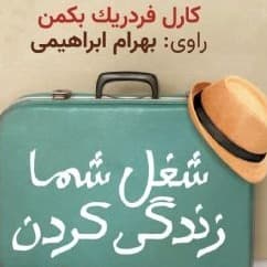 شغل شما زندگی کردن