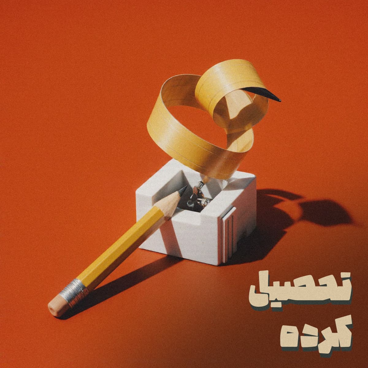 «کتاب صوتی «تحصیلکرده