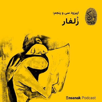 سی و پنج: زُلفار