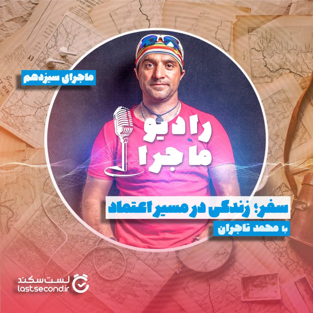 قسمت ۱۳ : سفر؛ زندگی در مسیر اعتماد
