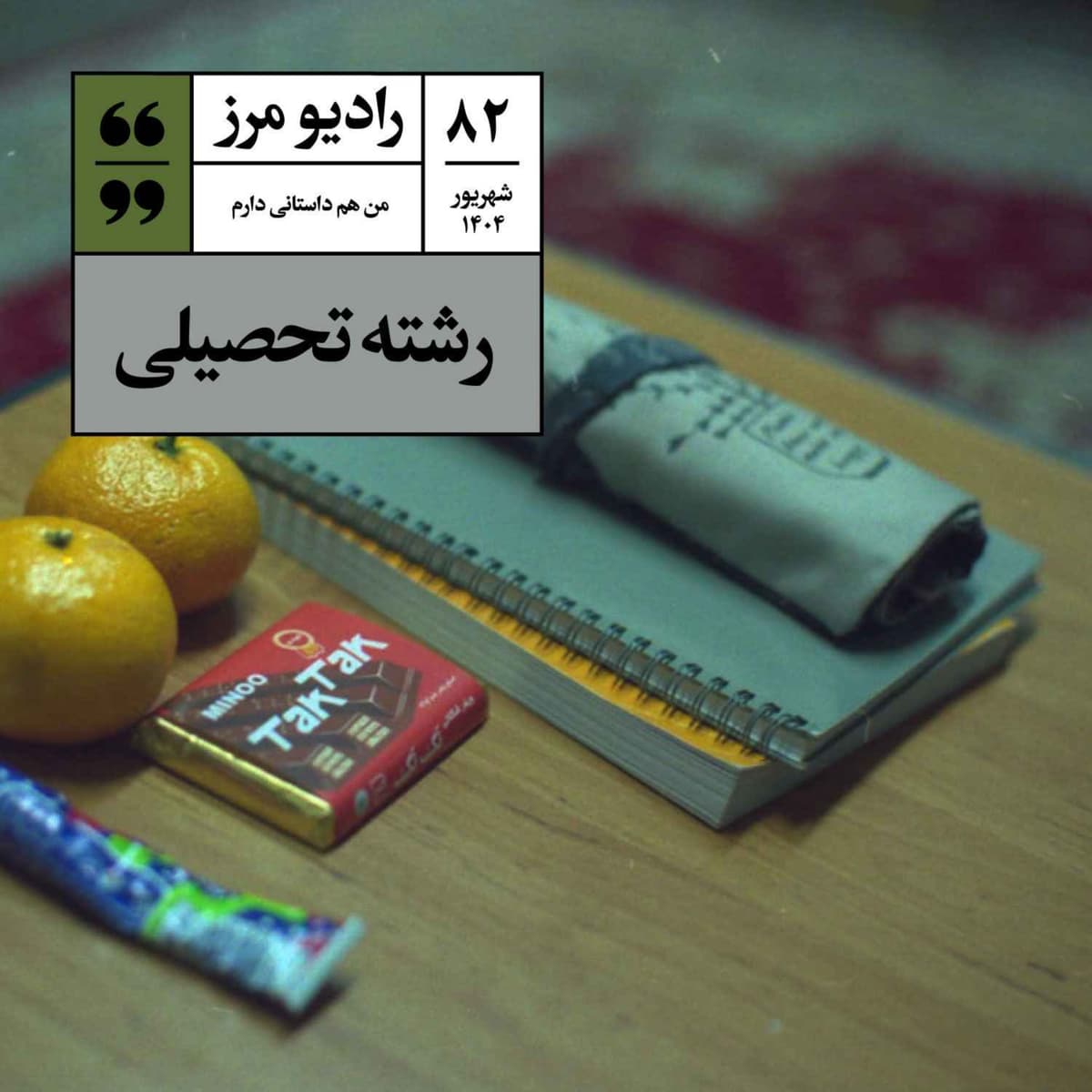 رادیو مرز ۸۲ - رشته تحصیلی