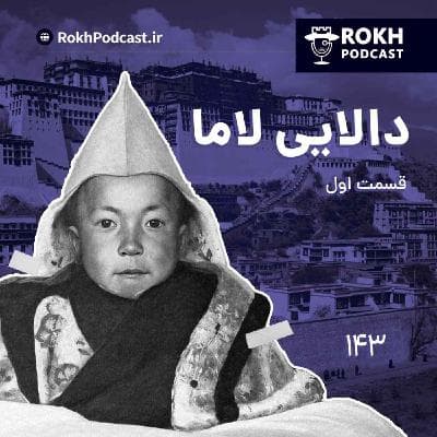 داستان زندگی دالایی لاما قسمت اول