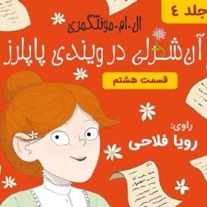 آنه در ویندی پاپلرز - قسمت ۸