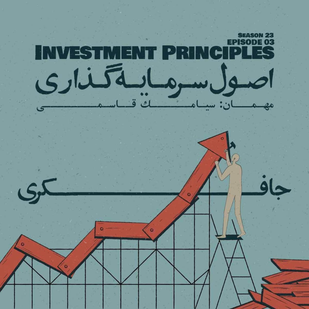 Episode 03 - Investment Principles (اصول سرمایهگذاری)