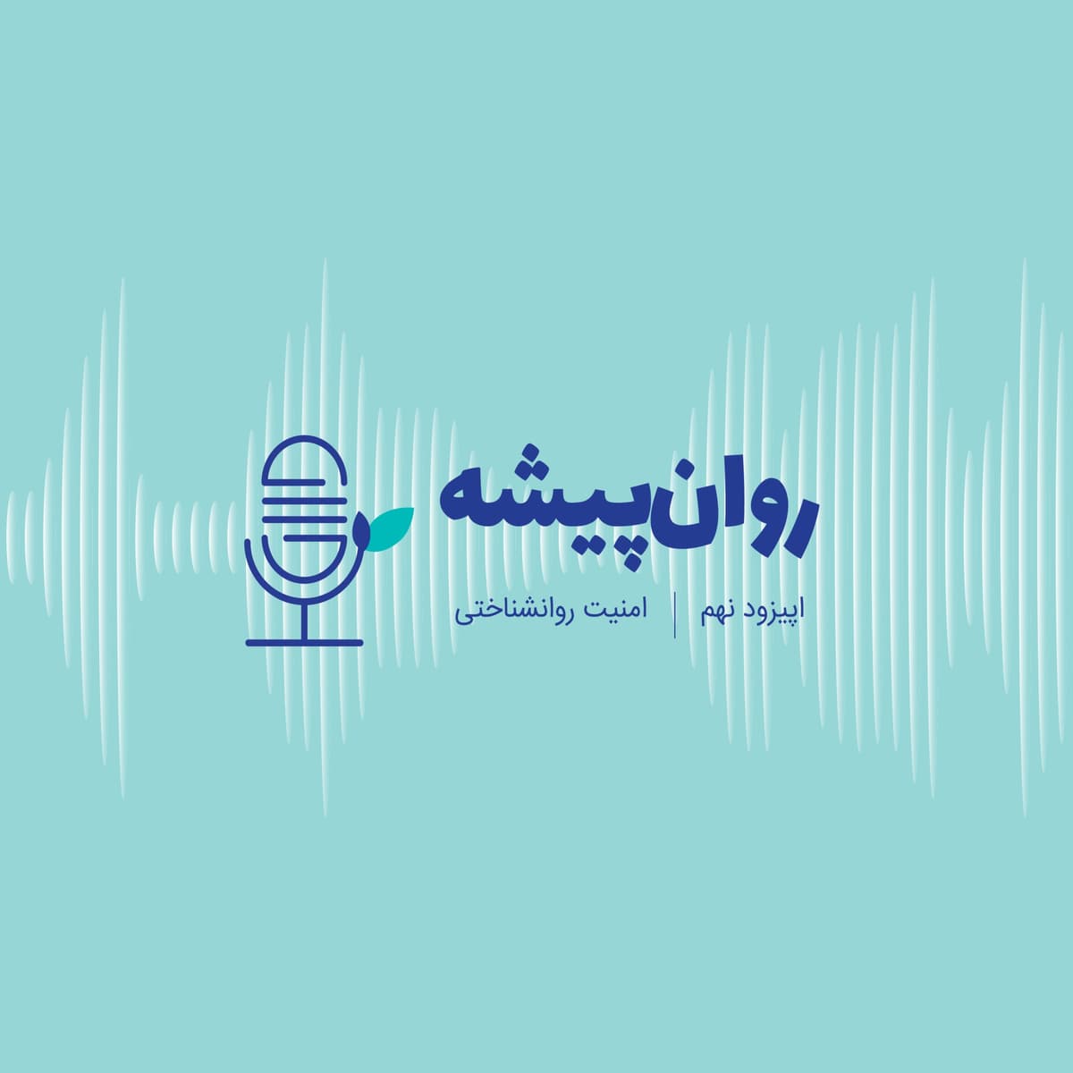 اپیزود نهم - امنیت روانشناختی