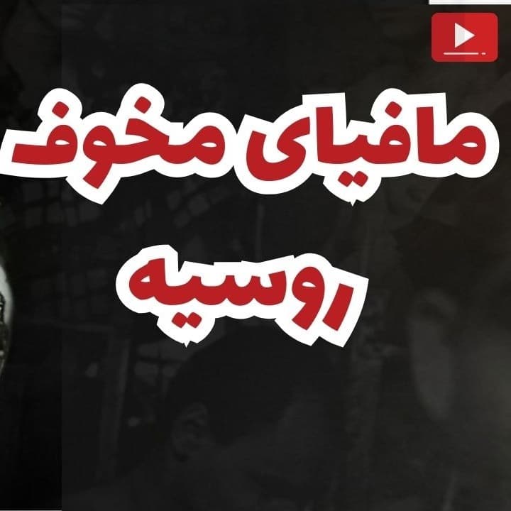 اپیزود بیستم | مافیای روسیه