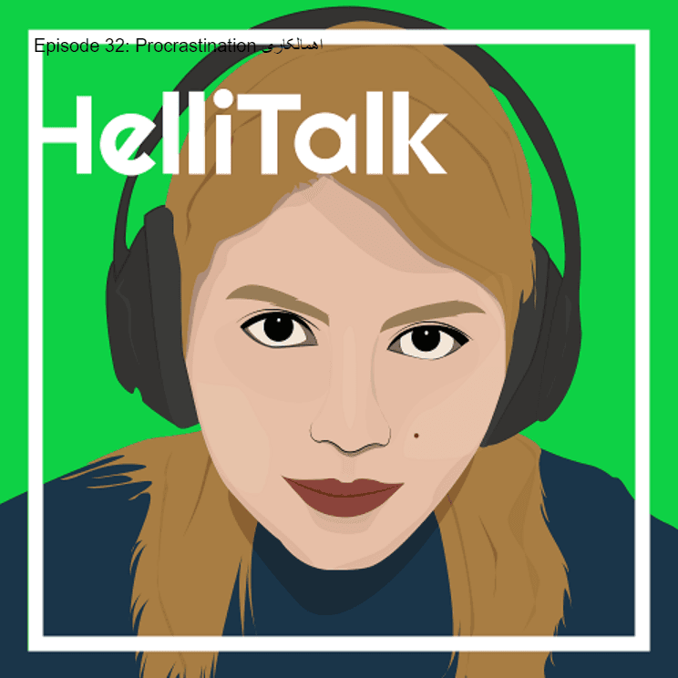 Episode 32: Procrastination اهمالکاری