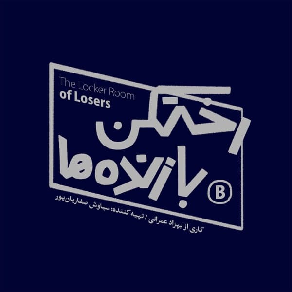 رختکن بازنده‌ها