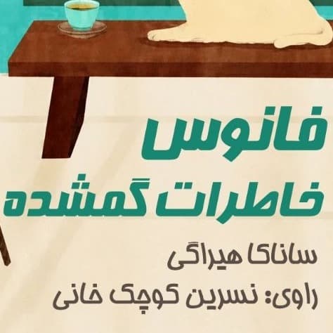 فانوس خاطرات گمشده(ساناکا هیراگی)