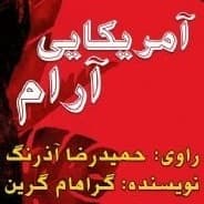 آمریکایی آرام