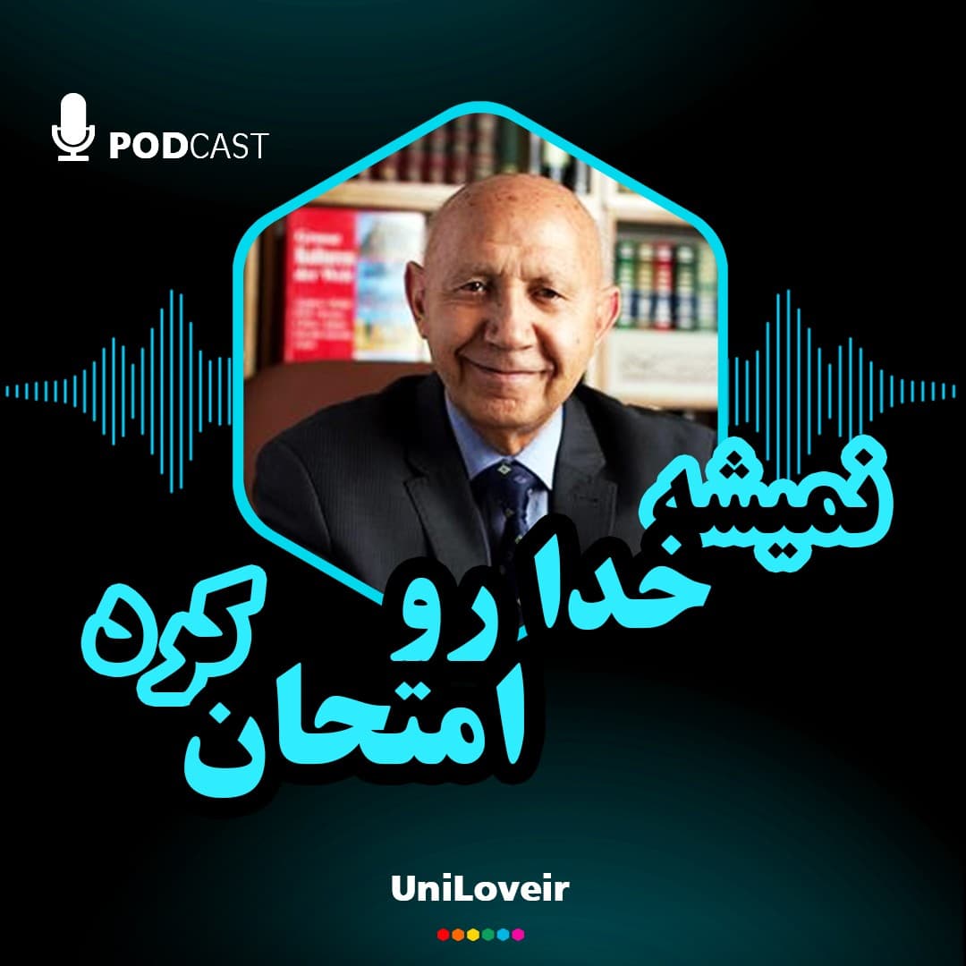 نمیشه خدا رو امتحان کرد
