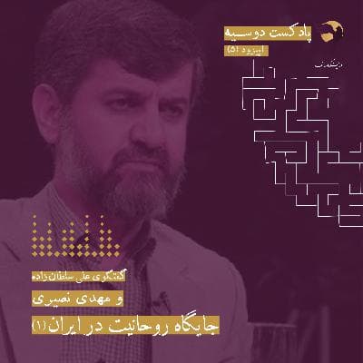 قسمت پنجم: جایگاه روحانیت در ایران | گفت‌وگو با مهدی نصیری
