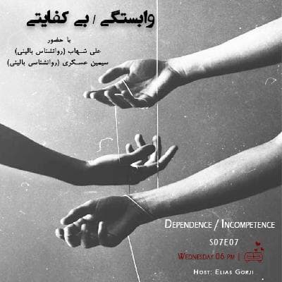 S07E07: وابستگی / بی کفایتی