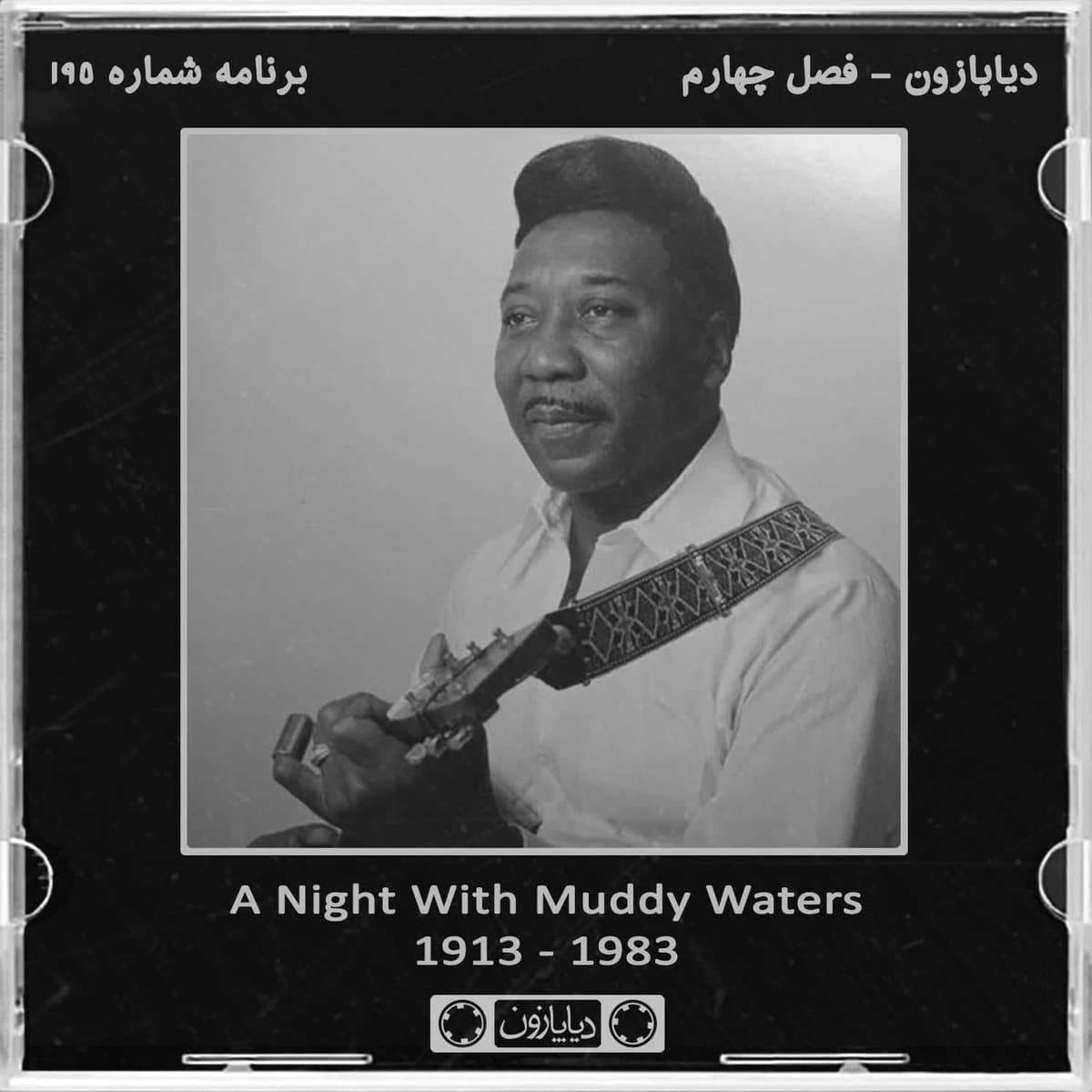 برنامه شماره 195 - دیاپازون