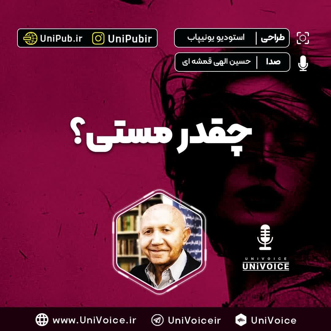 چقدر مستی؟