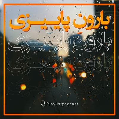 پلی‌لیست - بارونِ پائیزی