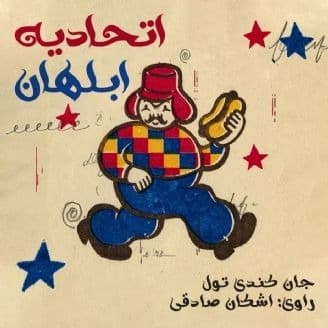اتحادیه ابلهان