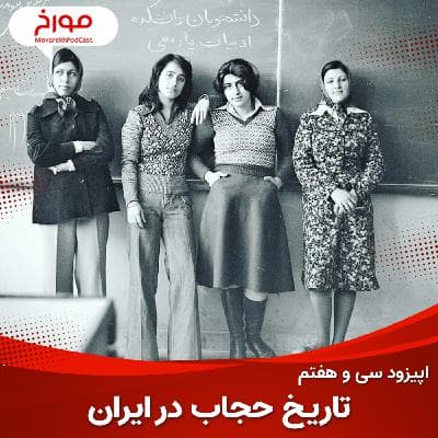 اپیزود سی و هفتم : تاریخ حجاب در ایران