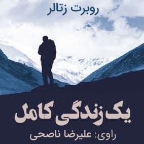 یک زندگی کامل