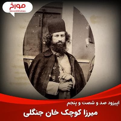 اپیزود صد و شصت و پنجم : میرزا کوچک خان، وطن پرست یا وطن فروش؟