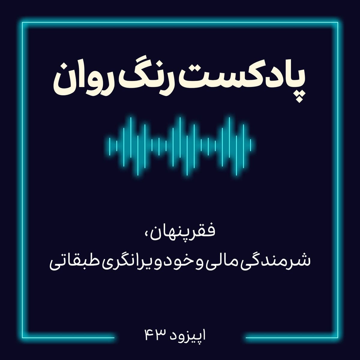 پادکست روانشناسی رنگ روان : فقرينهان،