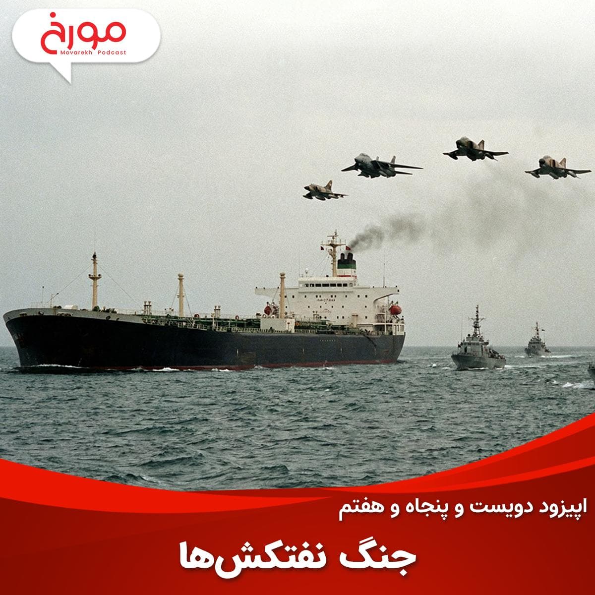 اپیزود دویست و پنجاه و هفتم: جنگ نفتکشها