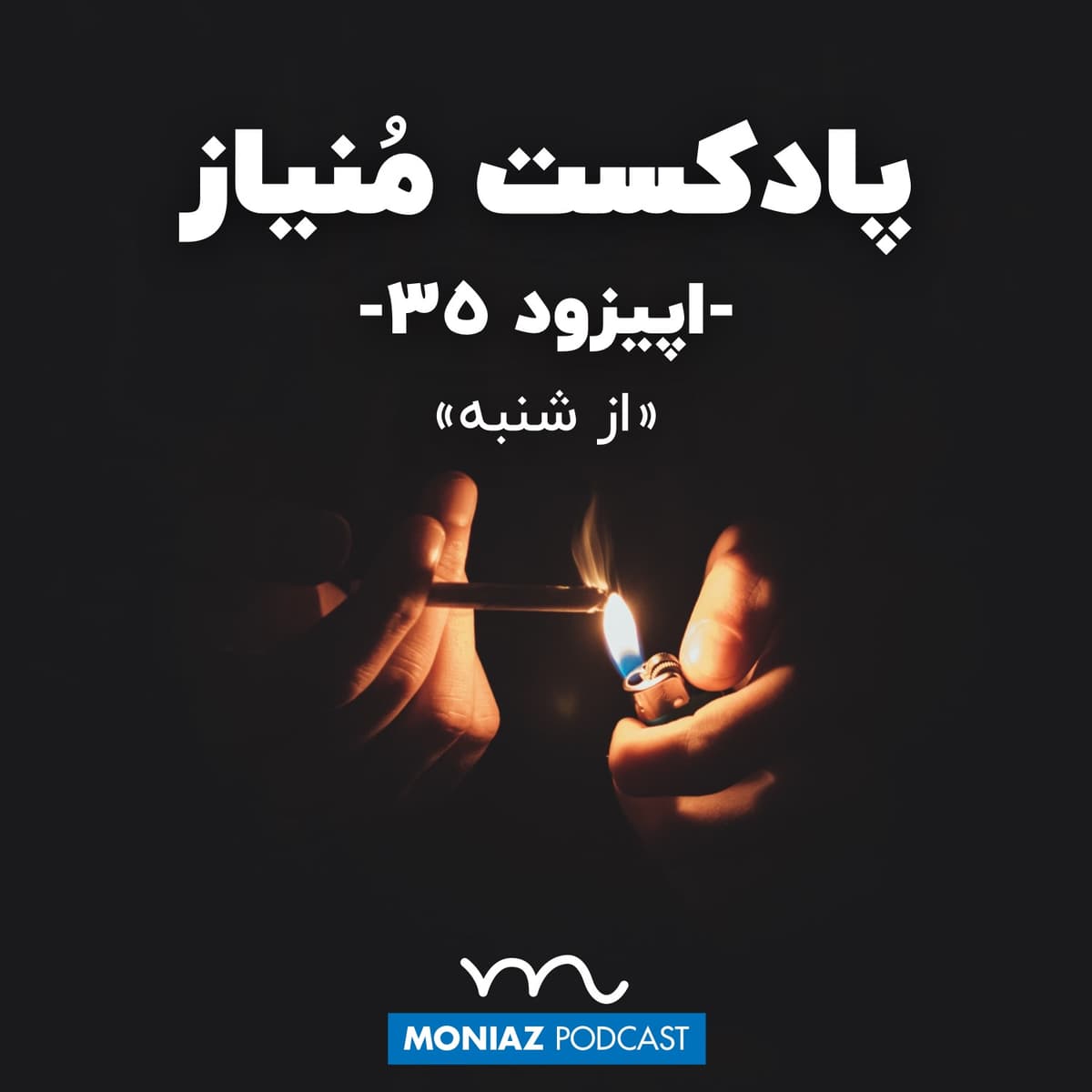 پادکست سی و پنجم: «از شنبه»