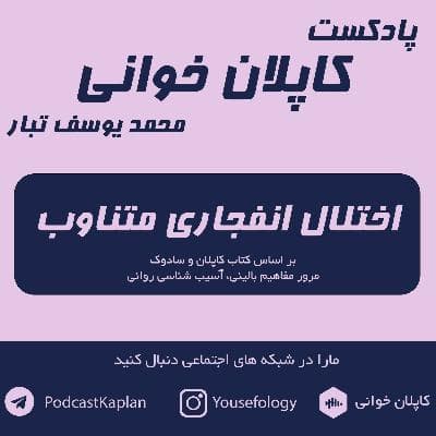 اختلال انفجاری متناوب IED | کاپلان و سادوک