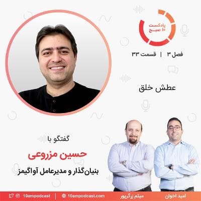 ۳۳-۳: عطش خلق (مهمان: مزروعی - آواگیمز)