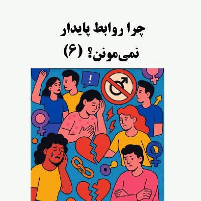 سیالکتیک: چرا روابط پایدار نمی‌مونن؟ - بخش ششم