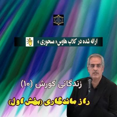 زندگانی کورش (۱۰) - راز ماندگاری (بخش اول)