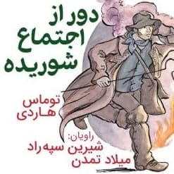 دور از اجتماع شوریده