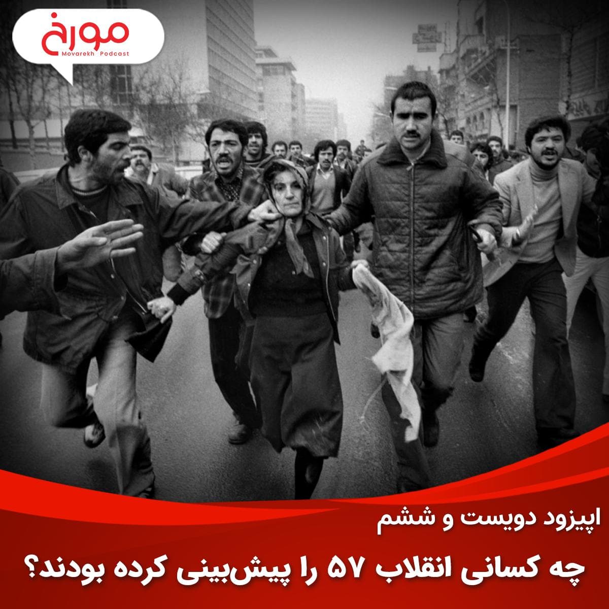 اپیزود دویست و ششم : چه کسانی انقلاب57 را پیش‌بینی کرده بودند؟ | صدایی که شنیده نشد