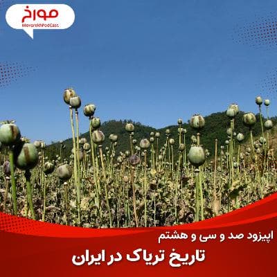 اپیزود صد و سی و هشتم: سیر تاریخی تریاک در ایران