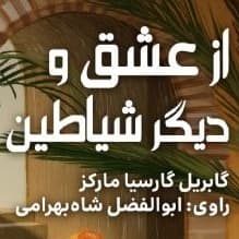 از عشق و دیگر شیاطین