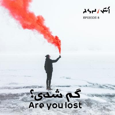 پادکست اش E8 | پیدا کردن مسیر زندگی و درمان استرس با  دکتر جولی اسمیت