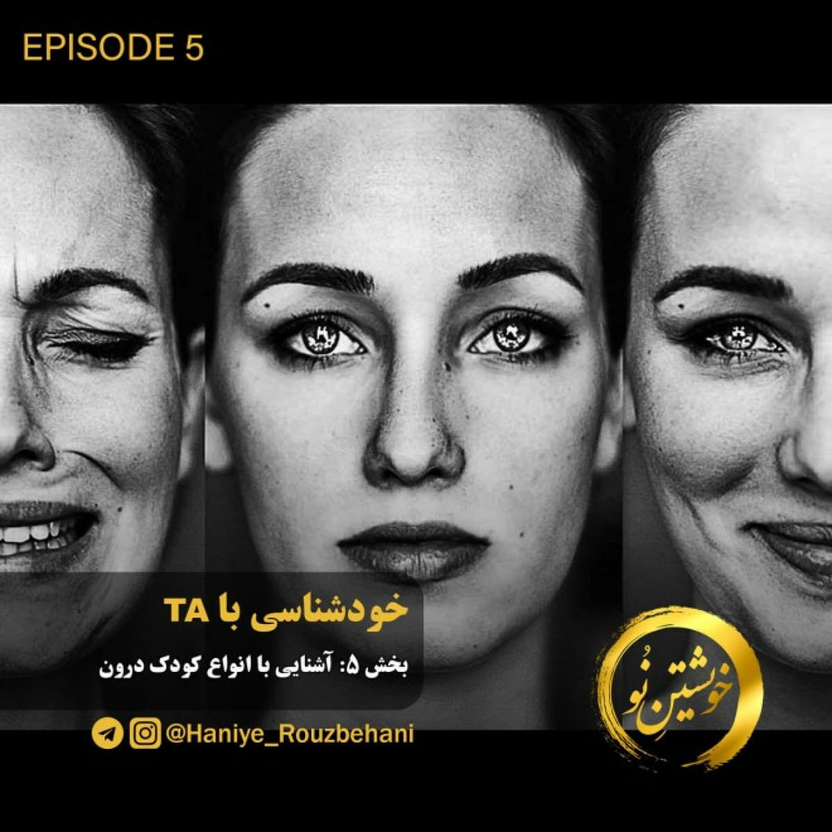 قسمت پنجم: آشنایی با انواع کودک درون