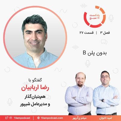 ۲۷-۳: بدون پلن B (مهمان: اربابیان - شیپور)