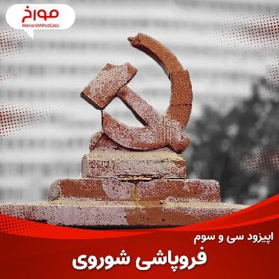 اپیزود سی و سوم : فروپاشی شوروی