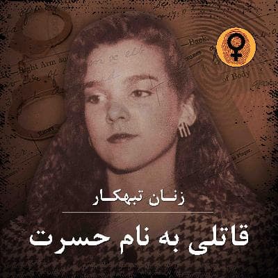 قاتلی به نام حسرت (واندا هالووی)