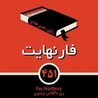 فارنهایت ۴۵۱