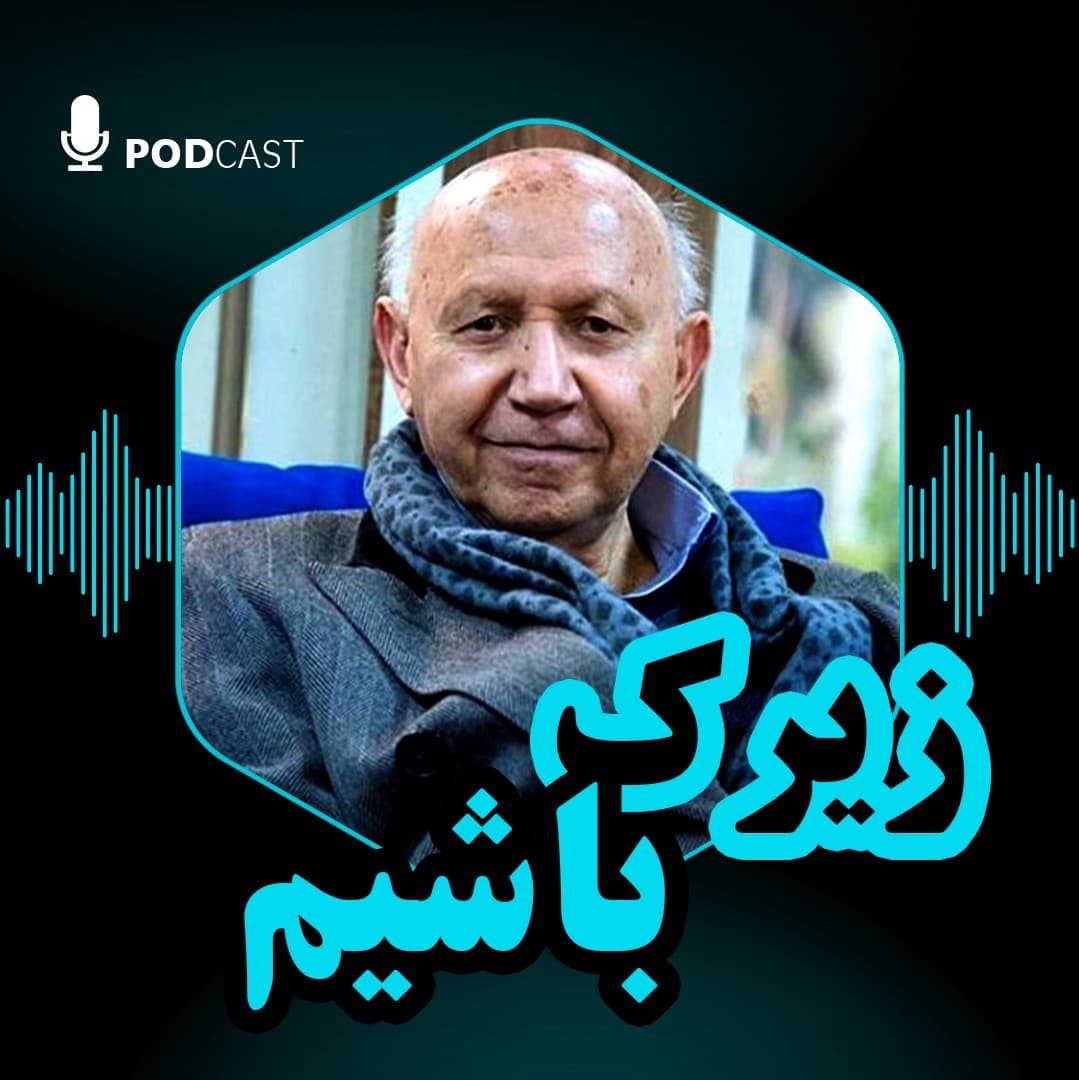 زیرک باشیم
