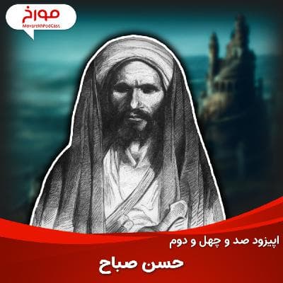 اپیزود صد و چهل و دوم: حسن صباح و حشاشین | از پایه گذاران ایران بعد از اسلام